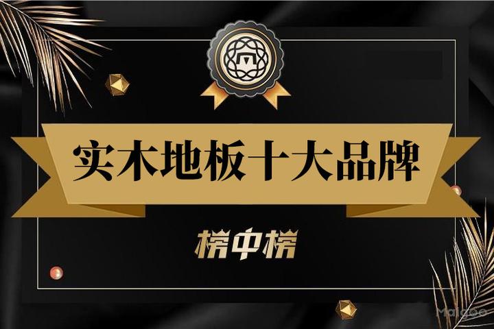 最新实木地板品牌排名 2025年实木地板-原木地板十大品牌（Maigoo） - 知乎