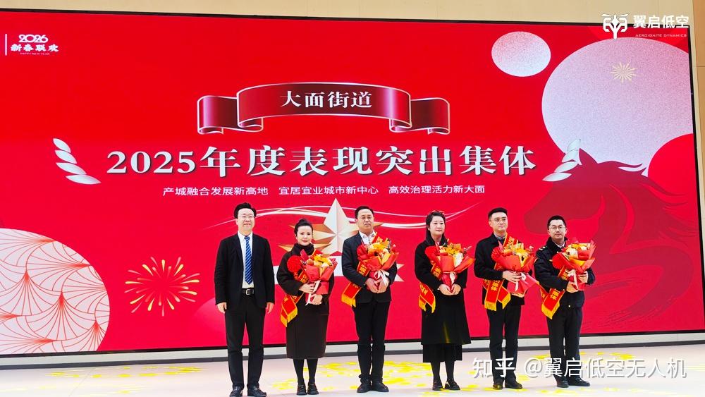 翼启低空参加大面街道举行的2025年度表扬大会暨2026年新春联欢会 - 知乎