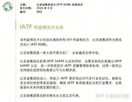 比亚迪入局IATF,中国汽车标准话语权迎来里程碑