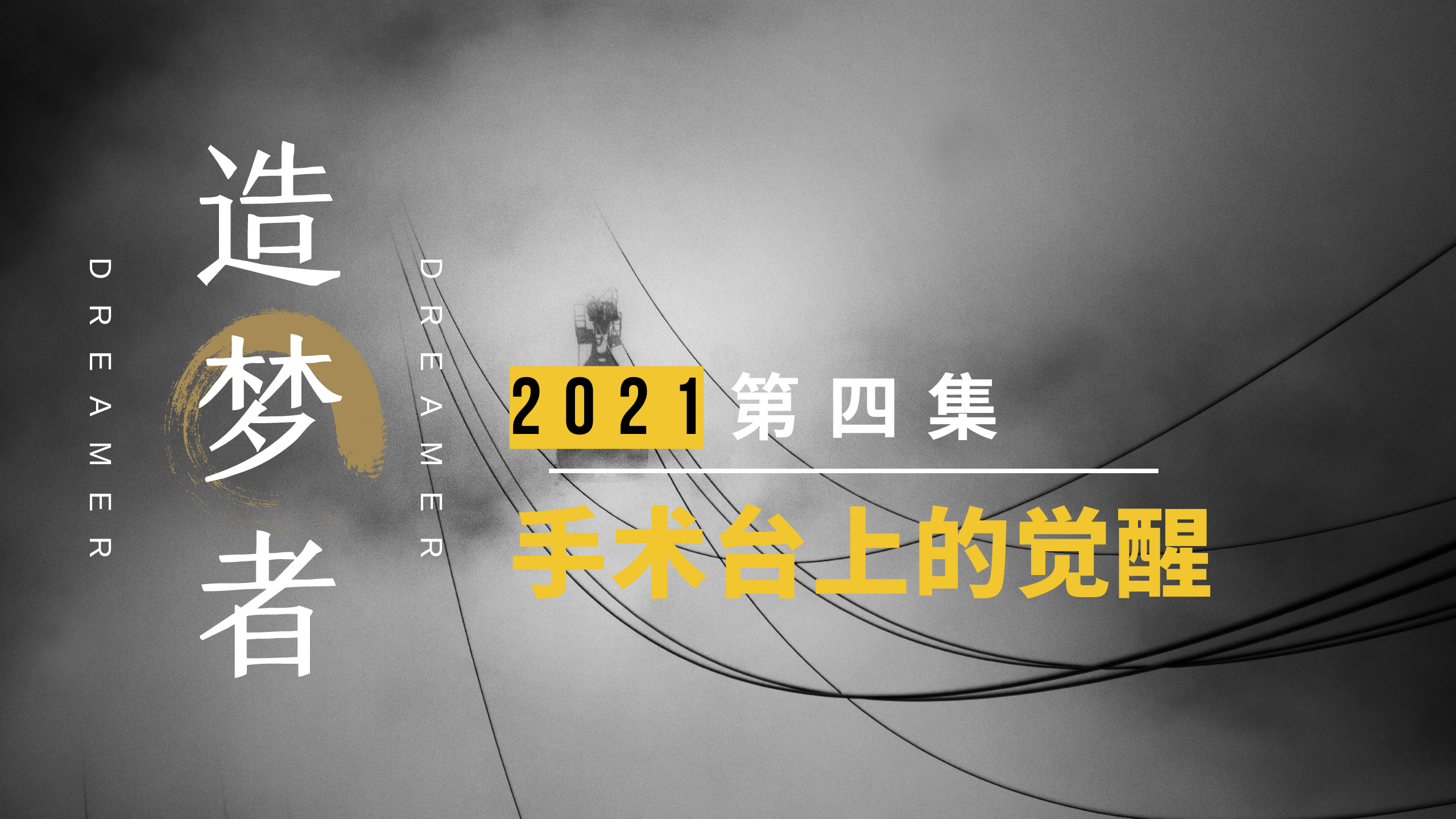 造梦者第四集：梦境与现实重叠时，我却人间清醒 - 知乎