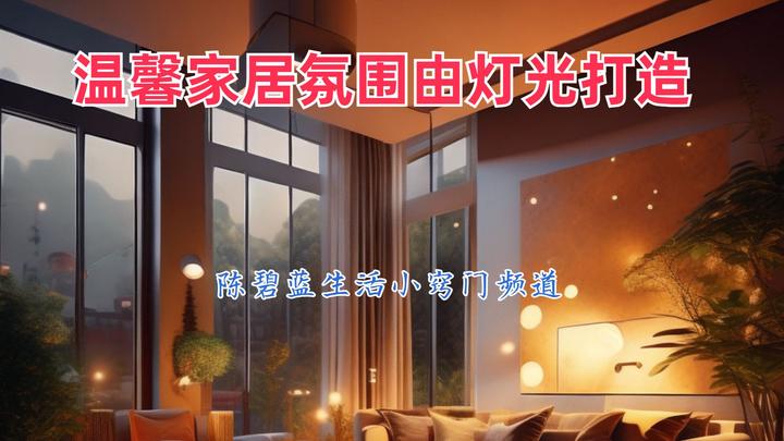 室内灯光布置小技巧：温馨家居氛围由灯光打造 - 知乎