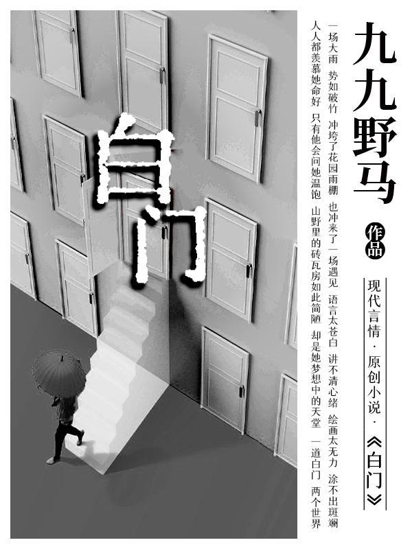 《白门》:中篇小说,剧情紧凑,推文账号标明出处及作者即可随意转载(181-200章) - 知乎