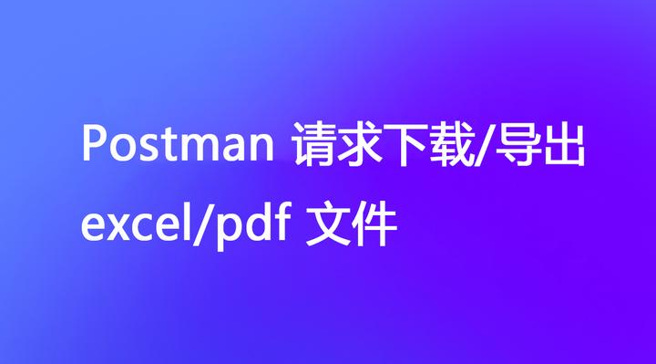 postman-excel-pdf