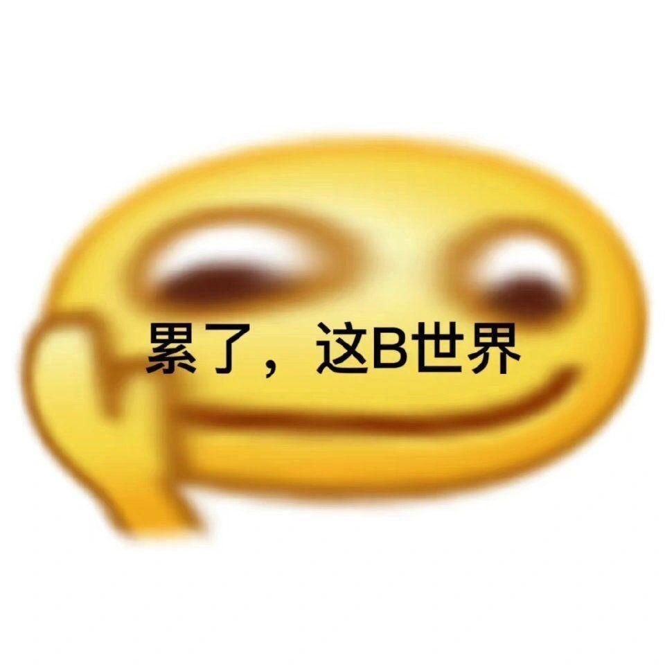 友友们,有没有发疯发癫的表情包?