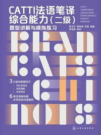CATTI 法语笔译综合能力（二级）：题型讲解与模拟练习