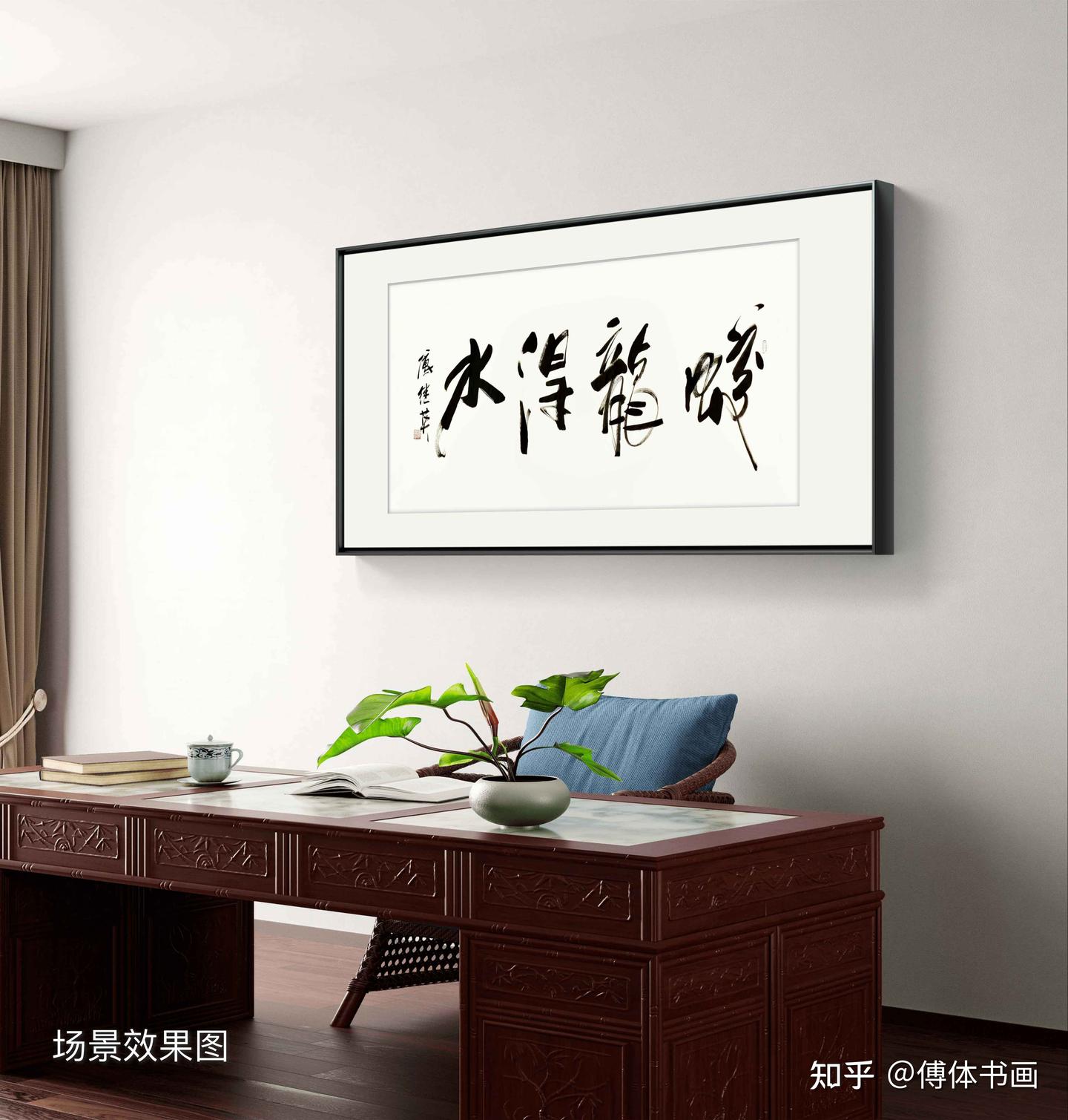 书房客厅字画傅继英书法作品《蛟龙得水》展翅高飞，迎接新挑战 - 知乎