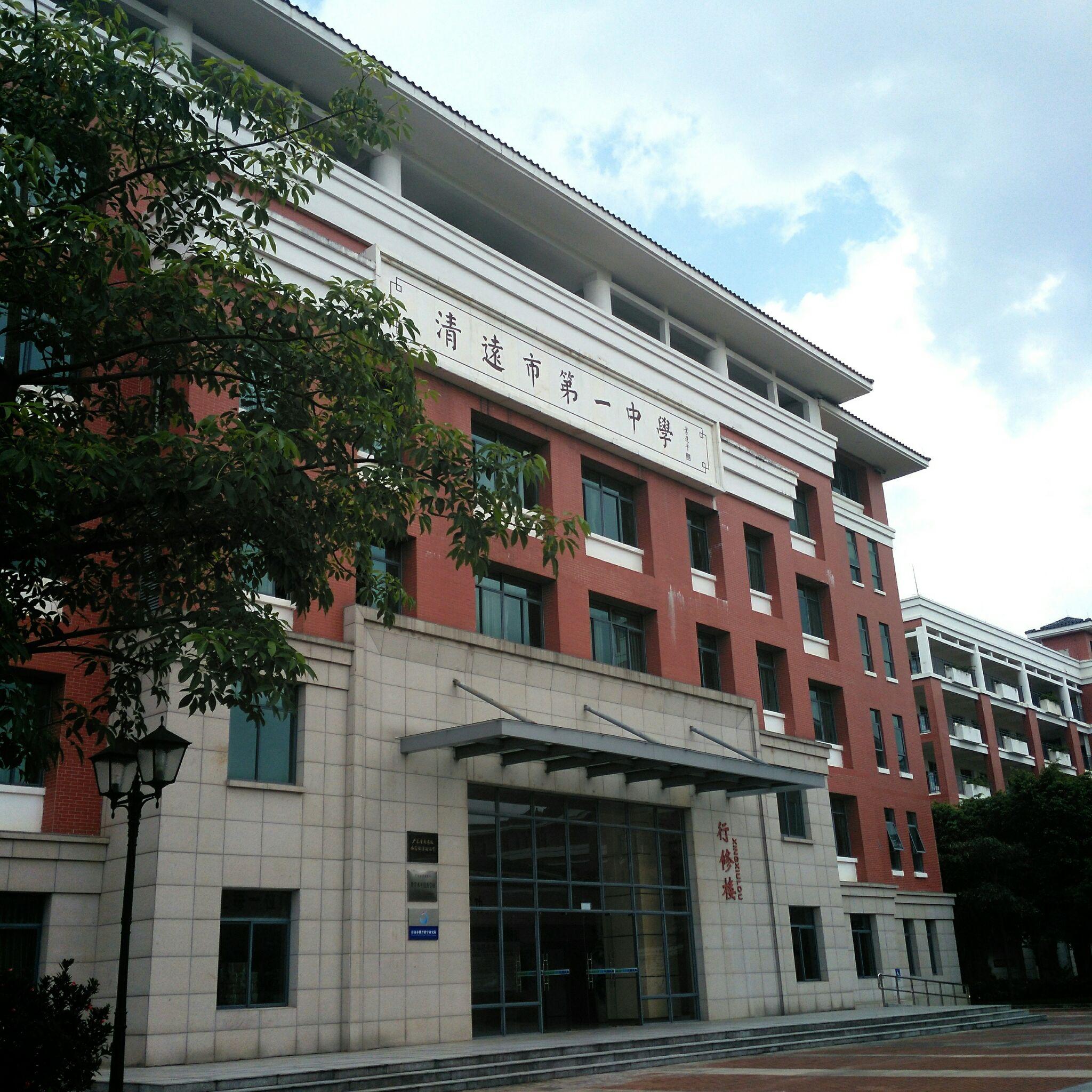 在清远市第一中学读书是怎样的体验