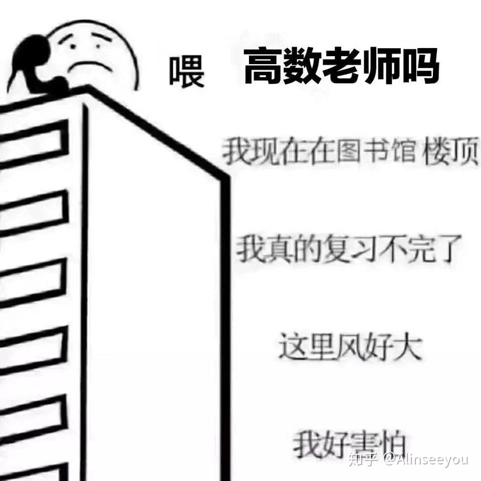 有没有什么吐槽高数的表情包? - 知乎