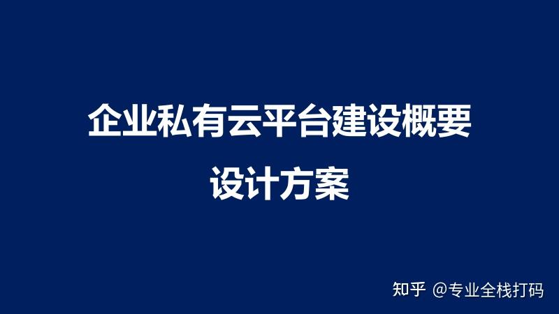 企业私有云服务,企业私有云服务平台 企业私有云服务,企业私有云服务平台