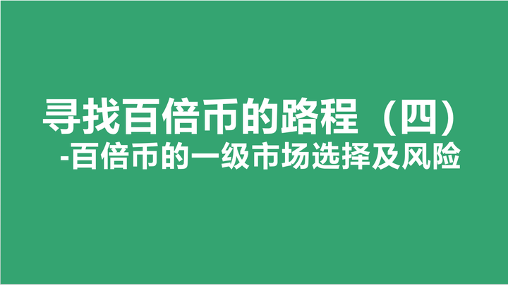 寻找百倍币的路程(四)-百倍币的一级市场选择及风险 - 知乎