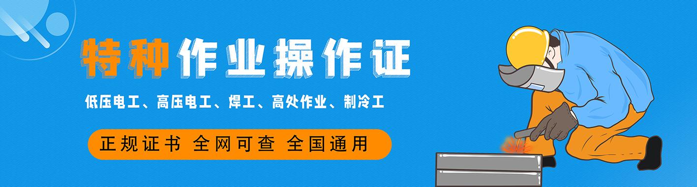 特種作業操作證電工焊工高壓電工製冷工怎麼考試怎麼報名