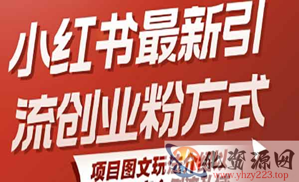 新小红书引流创业粉_wwz