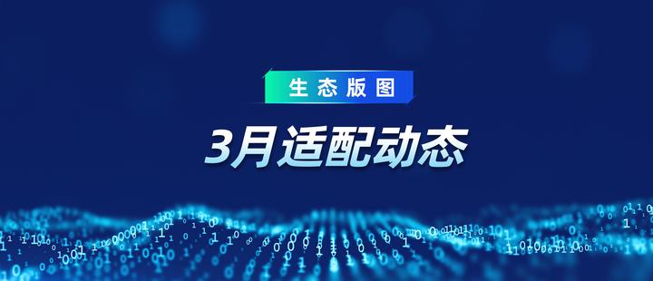 生态版图 | 3月，YashanDB全面兼容主流国产CPU