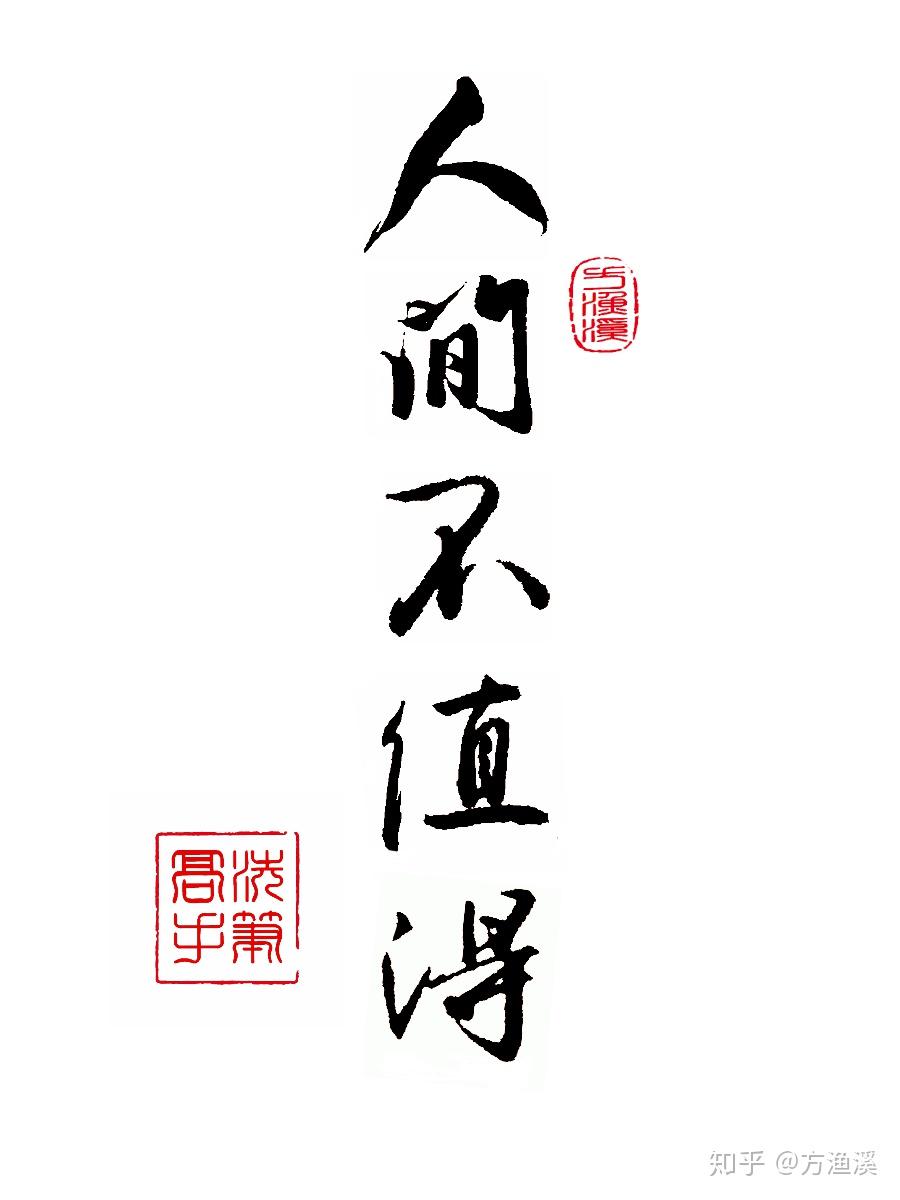 有什么适合做手机壁纸的书法作品吗? - 知乎