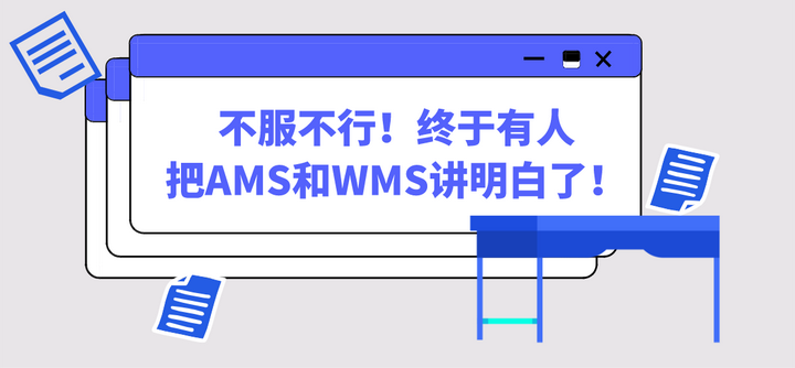 不服不行！终于有人把AMS和WMS讲明白了！ - 知乎