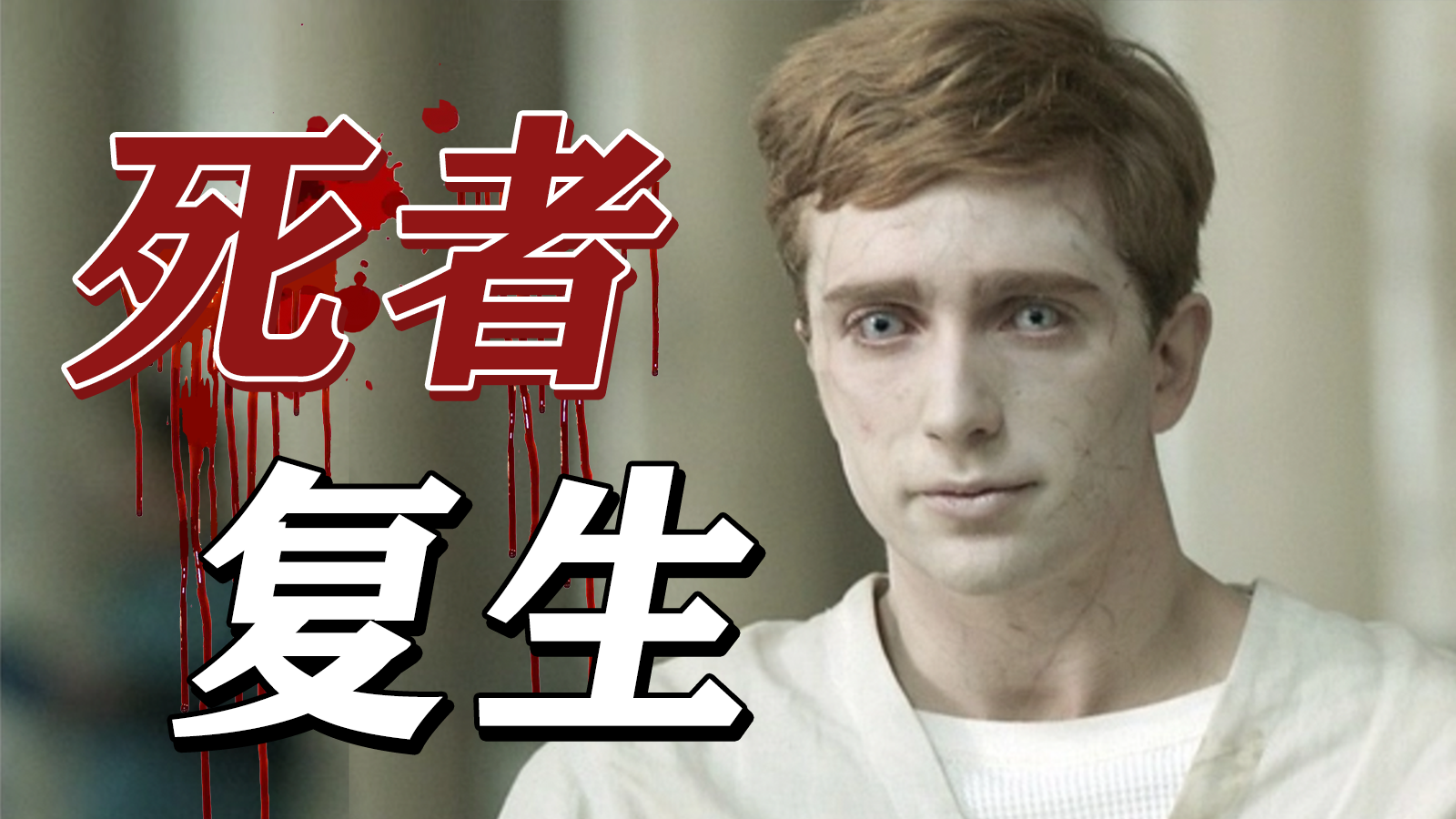 有谁还在看英剧《复生》? - 知乎