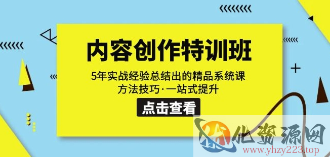 内容创作·特训班：5年实战经验总结出的精品系统课方法技巧·一站式提升