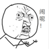 我将一人成团