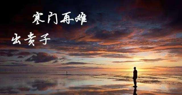 再读《寒门再难出贵子》