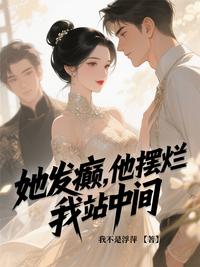 她发癫，他摆烂，我站中间