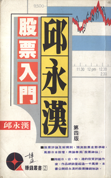 投资良师(7)：赚钱之神─邱永汉│脱苦海- 知乎