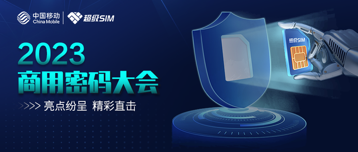 密码赋能美好发展!超级SIM安全产品亮相2023商用密码大会 - 知乎