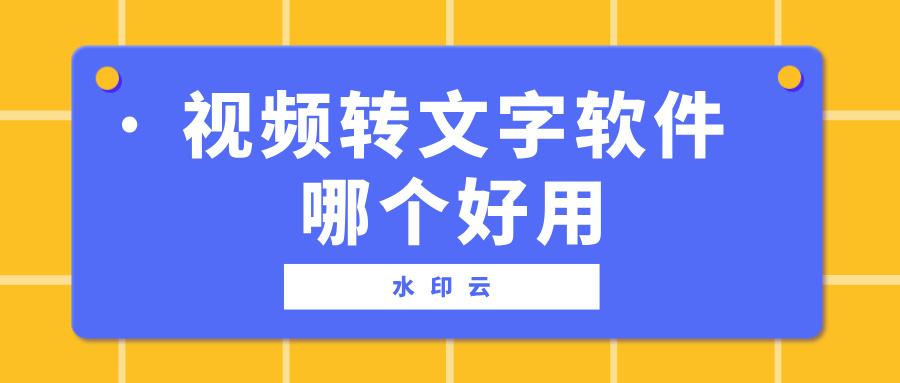 视频转文字软件哪个好用?试试这5个免费的视频转文字软件! - 知乎