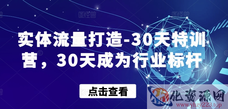 实体流量打造-30天特训营，30天成为行业标杆