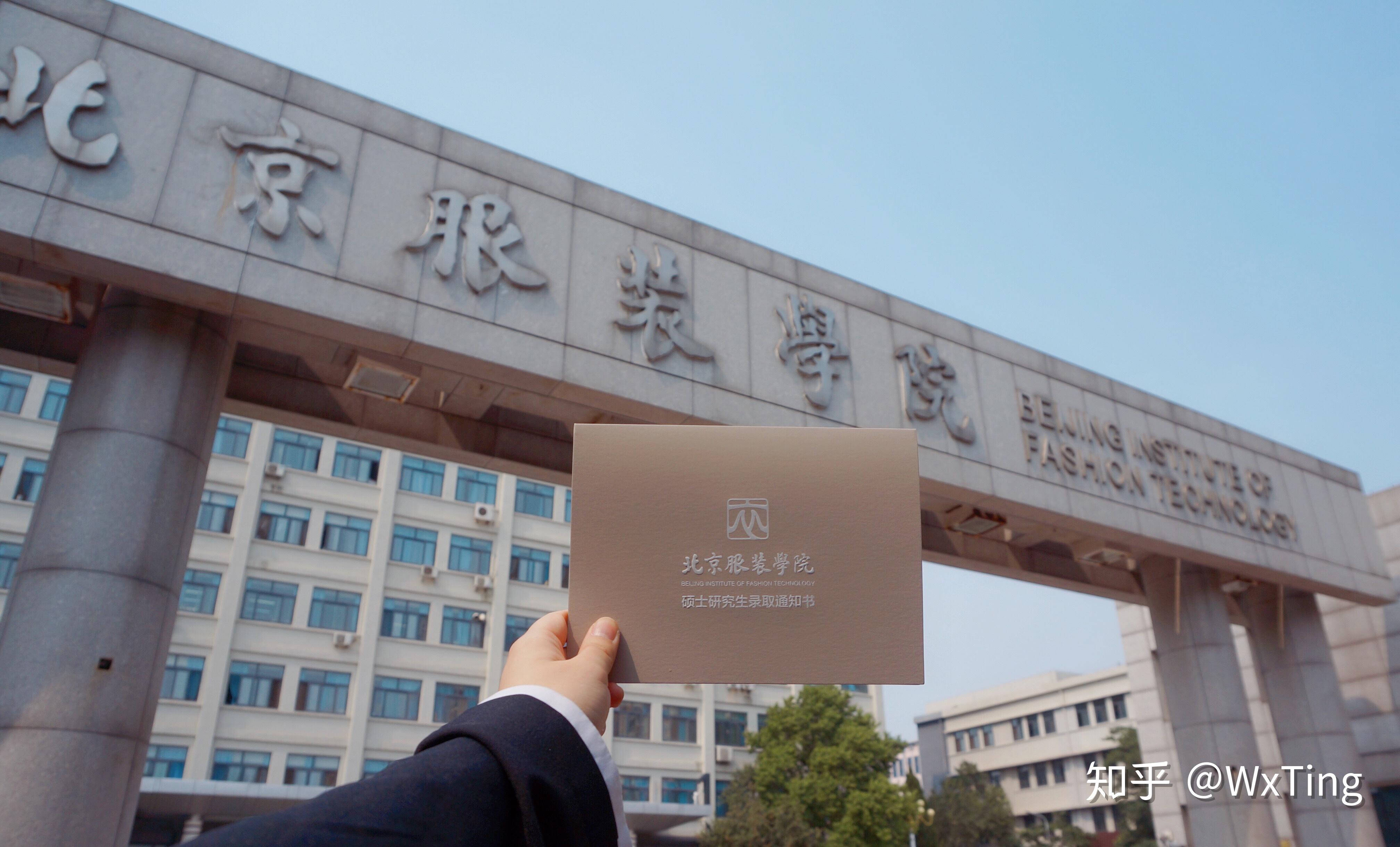 2019年北京服装学院录取通知书长什么样的? - 知乎