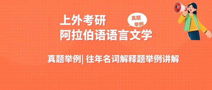 真题举例,上外考研阿拉伯语语言文学往年名词解释题举例讲解 - 知乎