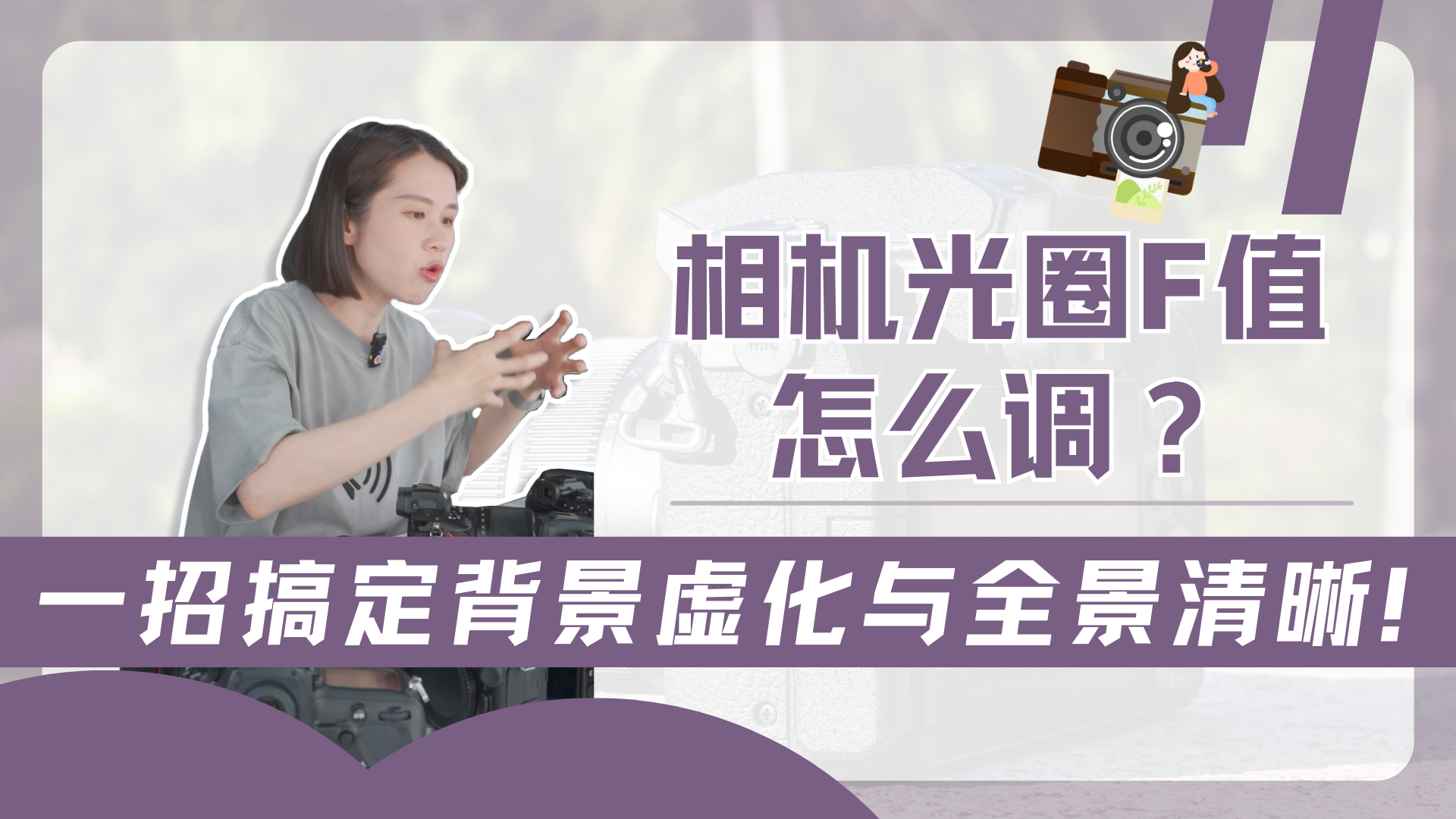 相机光圈F值怎么调？一招搞定背景虚化与全景清晰！ - 知乎