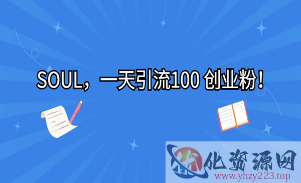 《SOUL一天引流100 创业粉》_wwz