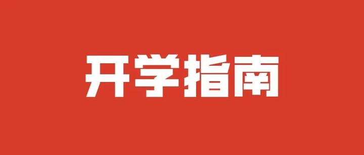 开学时间临近，你们准备好了吗？ - 知乎