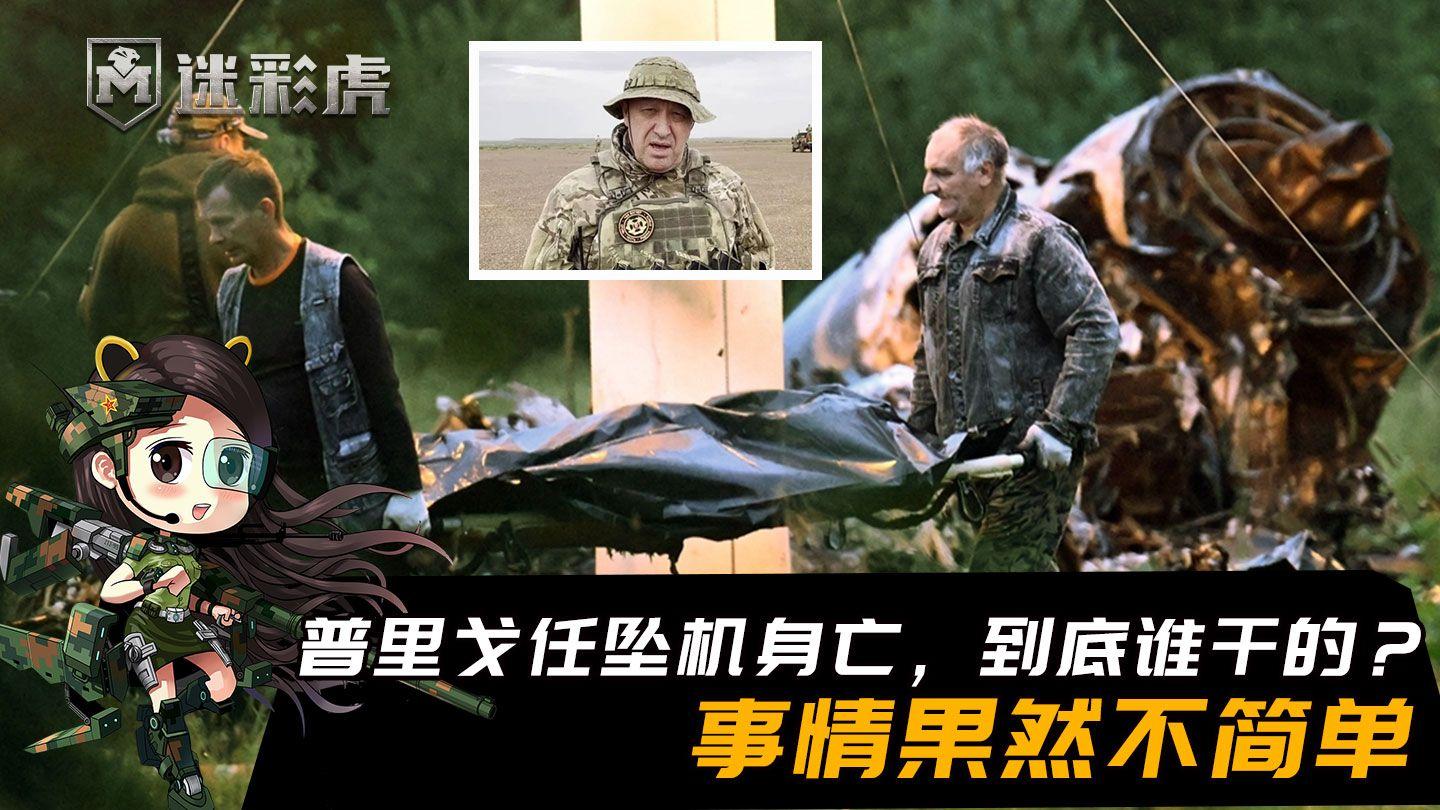 机内疑似爆炸普里戈任坠机身亡到底是谁干的事情果然不简单