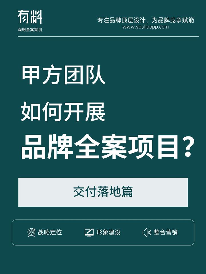 甲方品牌人必看!全案项目交付落地的5大要领 - 知乎