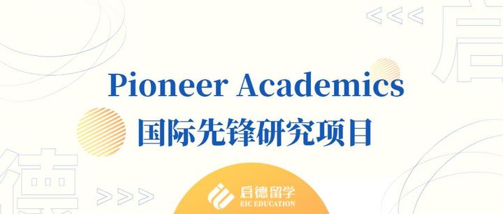 Pioneer Academics 国际先锋研究项目 到底是什么？ - 知乎