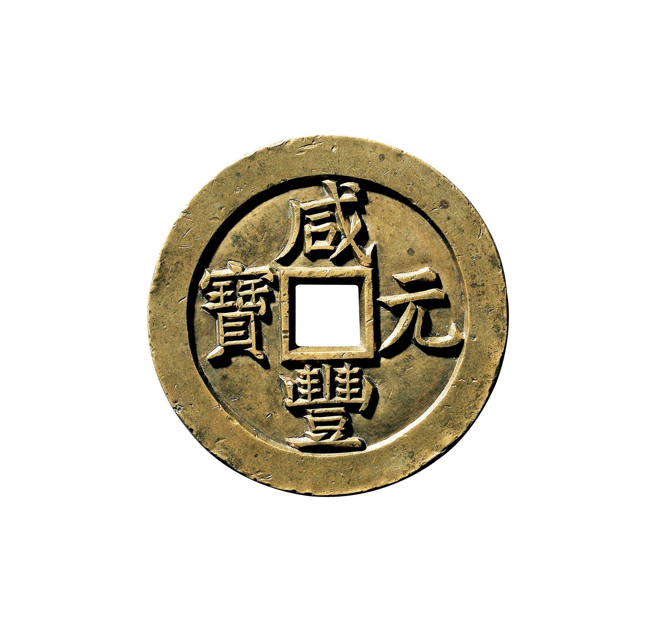咸丰元宝”背“宝泉当五百”雕母（百万钱币008） - 知乎