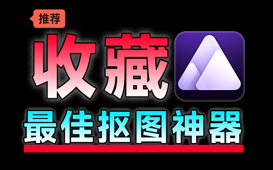 顶级Ai抠图换背景！纯免费效果震惊，内置4款模型，体积小巧且抠图几乎完美，必须收藏起来！-电脑软件俊享空间-软件工具-俊享空间 | 一站式免费资源社区 - 海量软件 / 源码 / 项目 / 壁纸 / 游戏等免费获取
