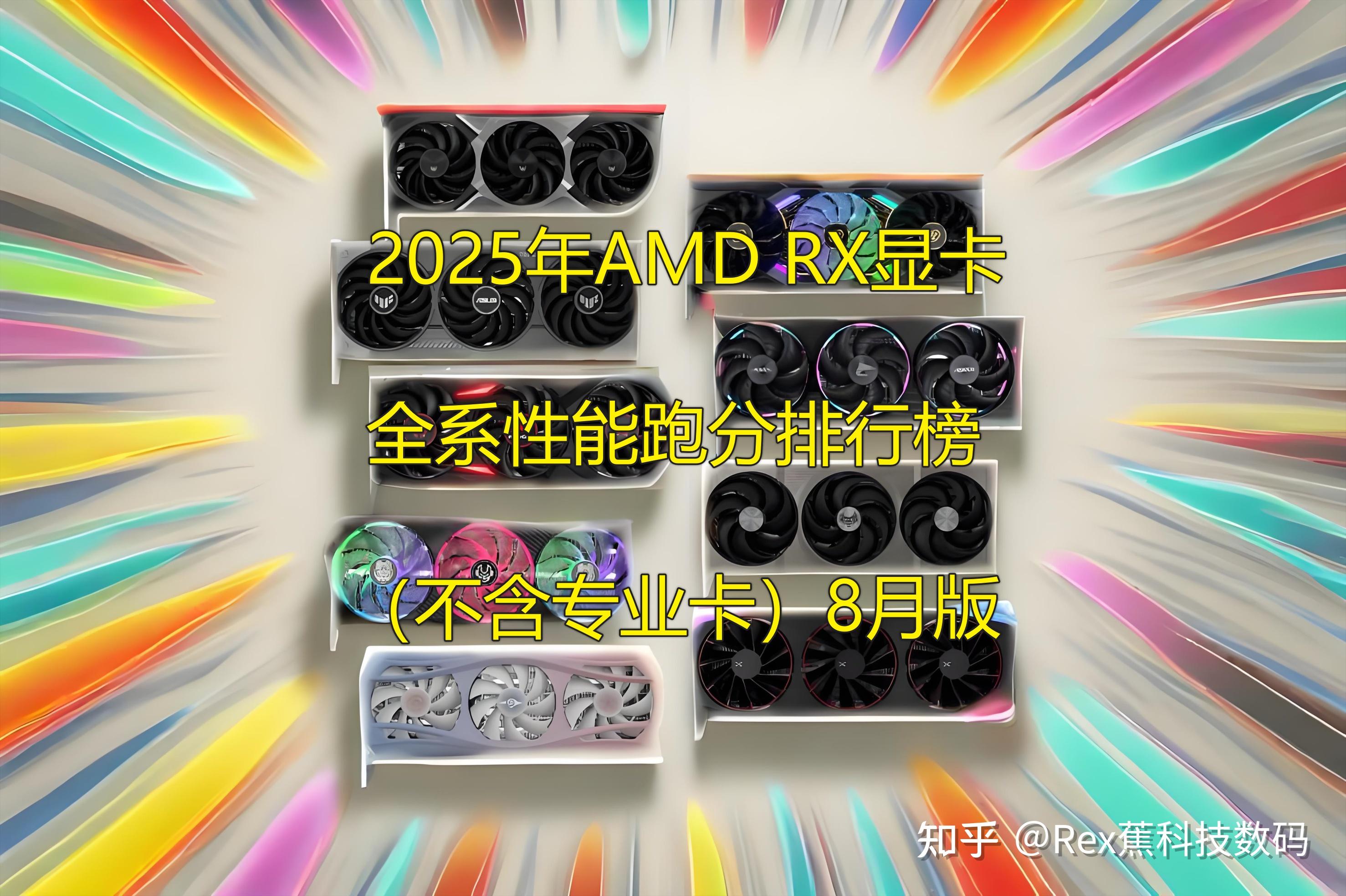 2025年AMD RX显卡全系性能跑分排行榜(不含专业卡)8月版 - 知乎