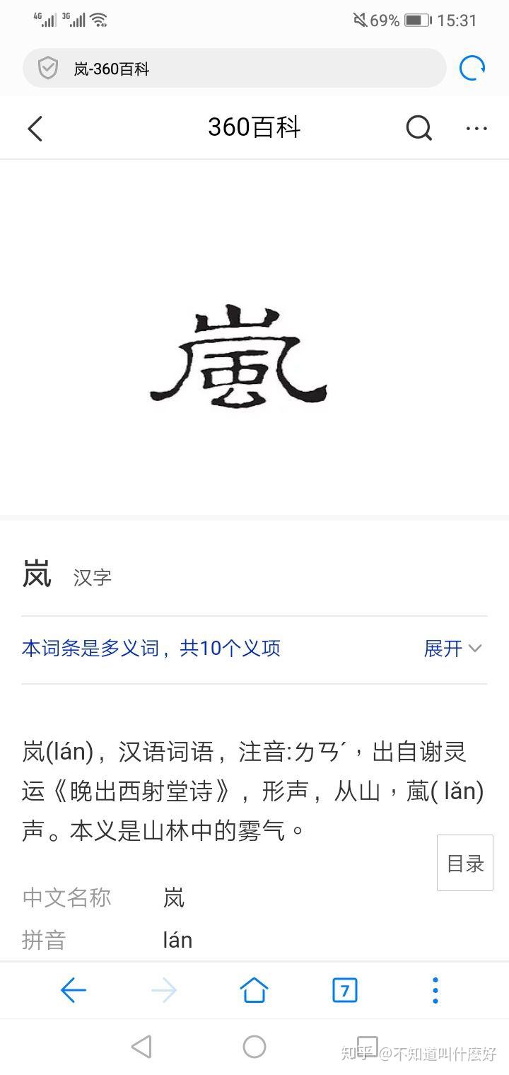 "岚"这个字是什么意思? - 知乎