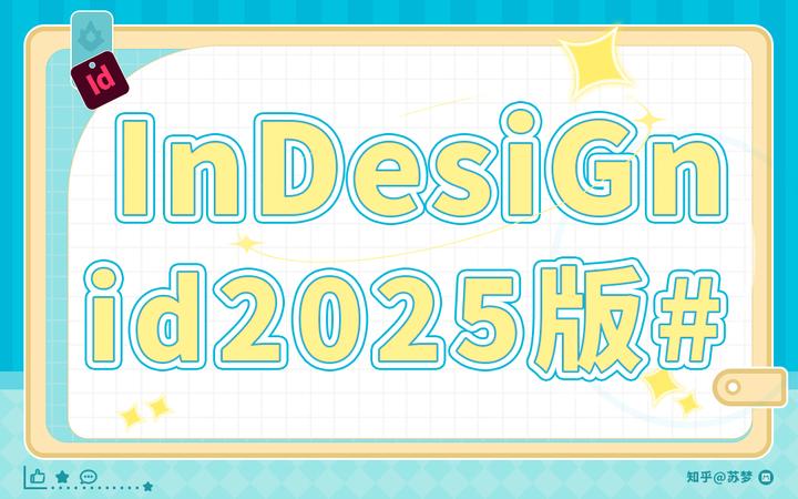 Adobe InDesign2025 iD2025(直装版)安装包分享 - 知乎