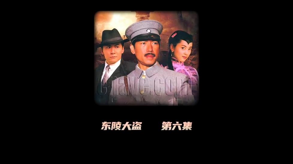 东陵大盗第六集
