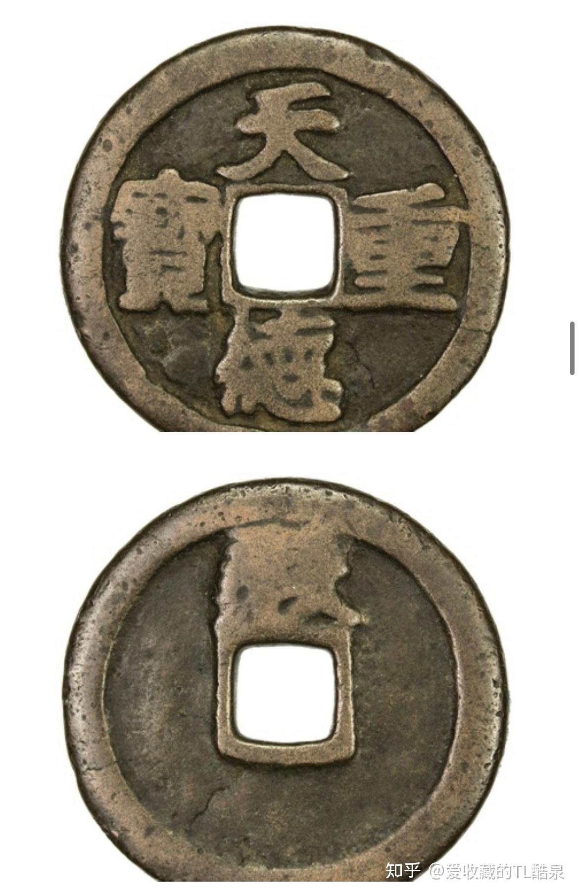 古钱币五十名珍系列之18：天德重宝- 知乎