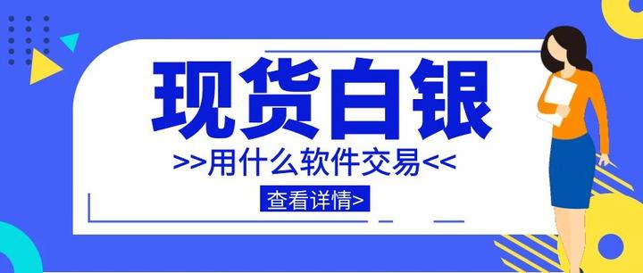 现货白银是怎么做的?用什么软件交易?