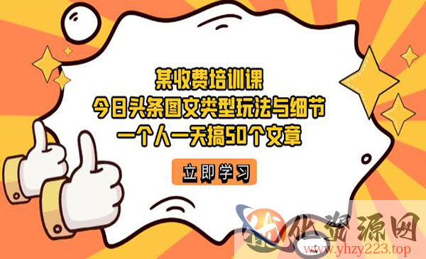 《今日头条账号图文玩法》一个人一天搞50个文章_wwz