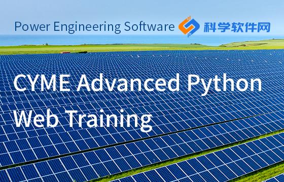 CYME Python脚本工具高级应用教程 - 知乎