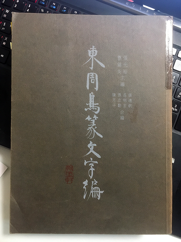 20210121《東周鳥篆文字編》索引數位化完成- 知乎