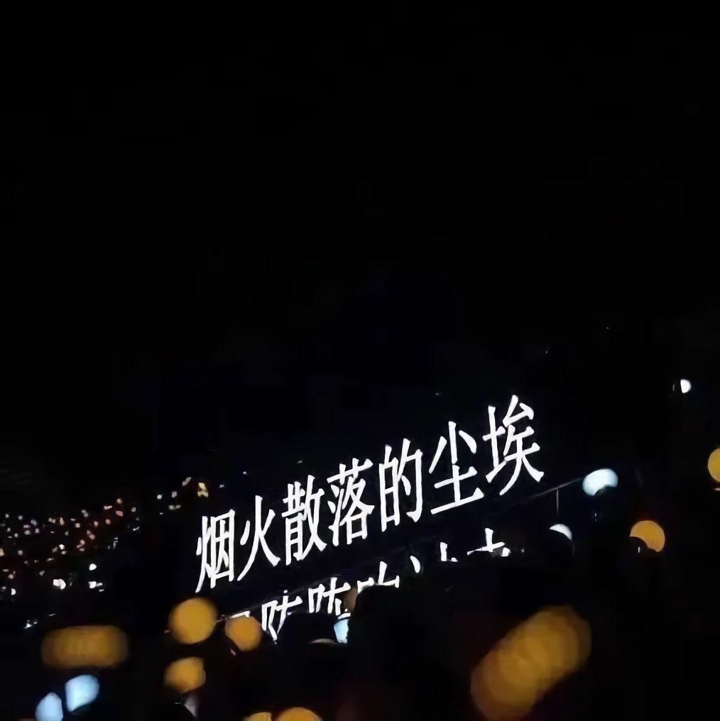 哪些文案像黑暗中的光一样救赎了你