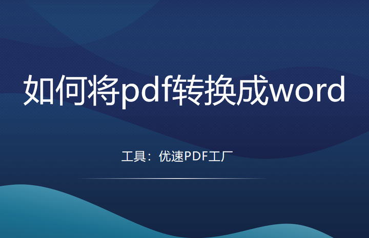 如何将pdf转换成word,快速搞定的5种方法 - 知乎