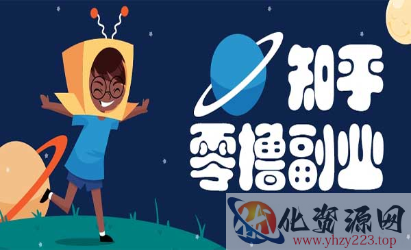 知乎零撸副业_wwz